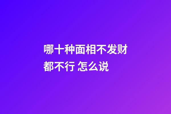 哪十种面相不发财都不行 怎么说